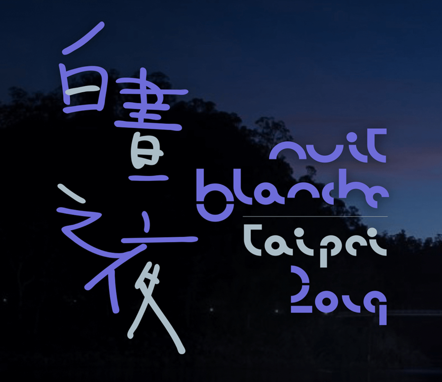 2019 台北白晝之夜（2019）