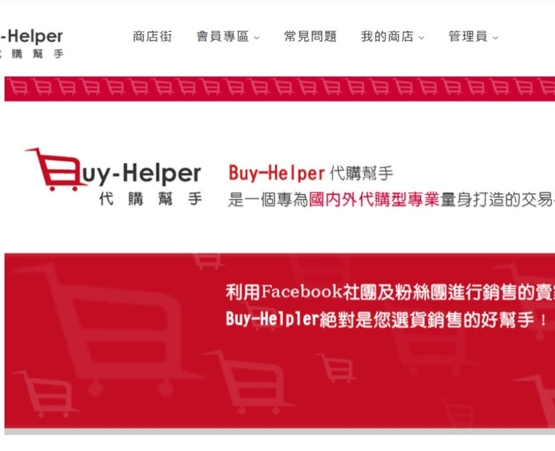 Buy-Helper代購幫手