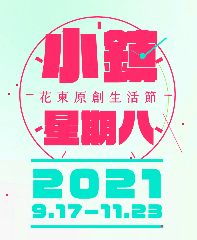 2021花東原創生活節—小鎮星期八（2021）