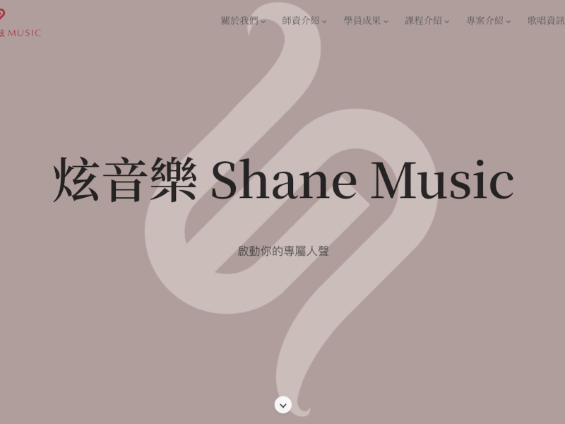炫音樂 Shane Music