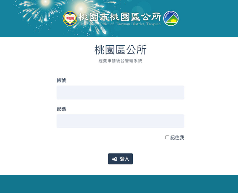 桃園區公所內部村里經費管理系統