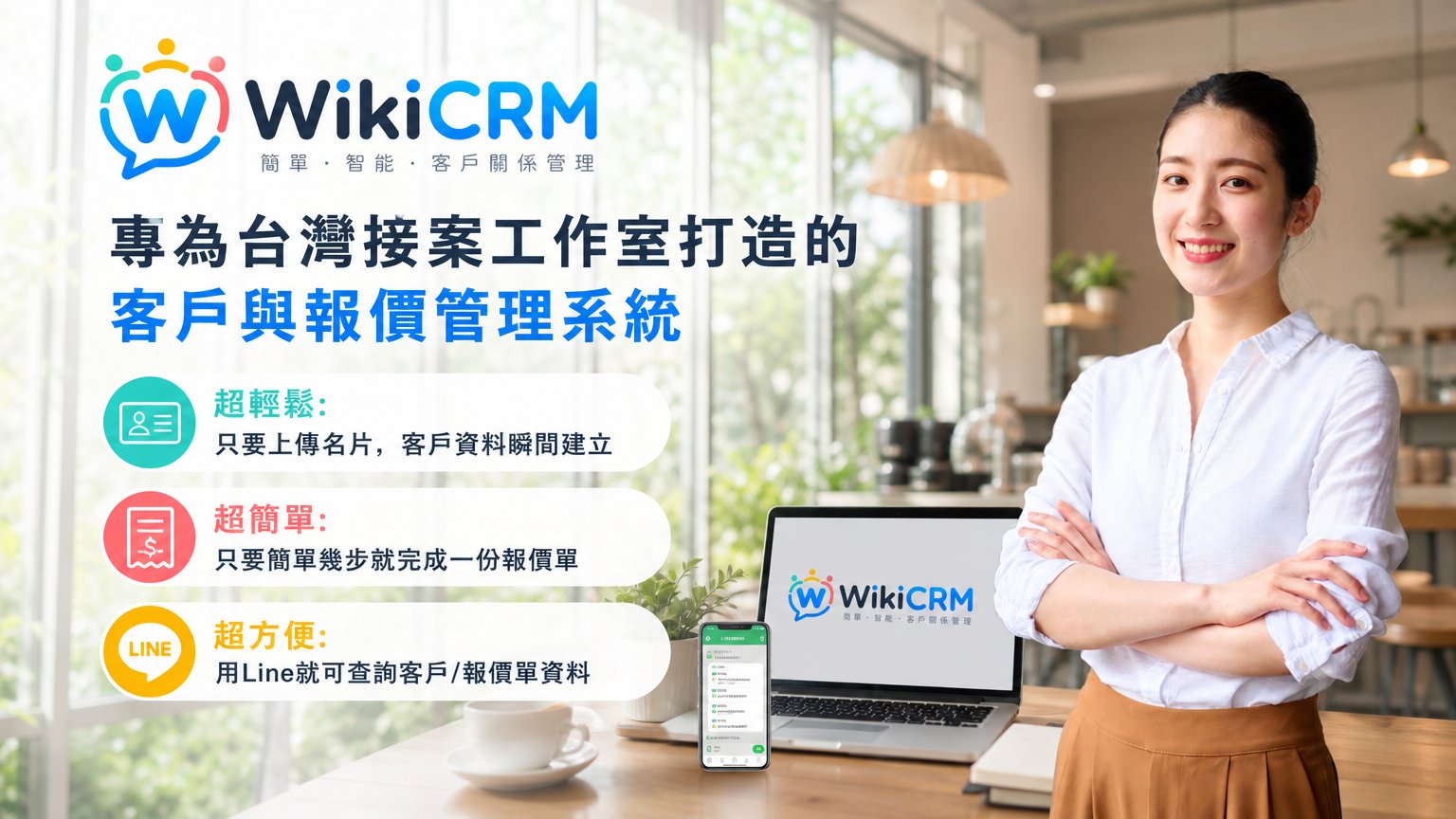 WikiCRM 客戶/報價單管理系統